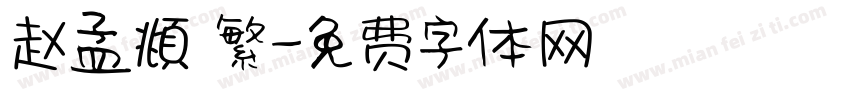 赵孟頫 繁字体转换